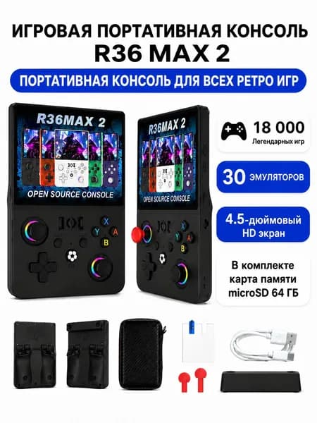 Игровая приставка портативная R36MAX 2, ретро консоль 4.5", RK3326, 64 ГБ (18000+ игр), Черный, для детей и взрослых