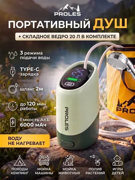 Портативный душ летний без подогрева для дачи и походов