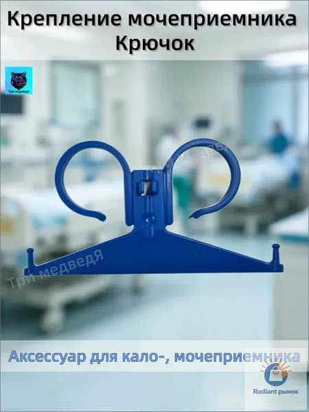 Крепление мочеприемника Крючок