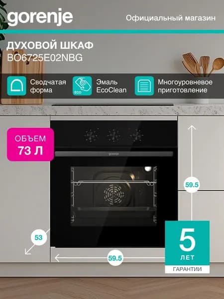 Духовой шкаф Gorenje BO6725E02NBG, встраиваемый, класс А, 73 л, Утапливаемые переключатели, Черный