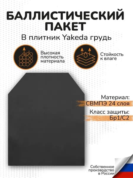 Баллистический пакет в бронежилет Yakeda 1 передння плита СВМПЭ 24 слоя Бр1 С2
