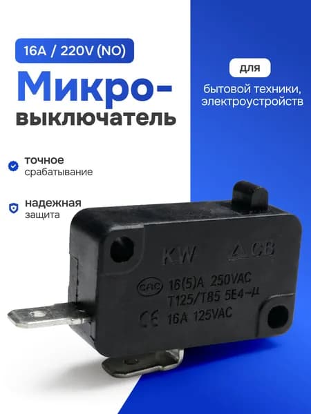 Микровыключатель концевик 220 В 16 А нормально разомкнутый черный для микроволновой печи, кофемашины, посудомоечной машины, водонагревателя, аэрогриля, мойки