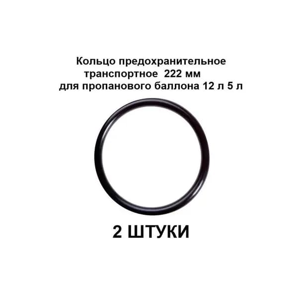 Кольцо предохранительное транспортное 222 мм для пропанового баллона 12 л 5 л 2 ШТ
