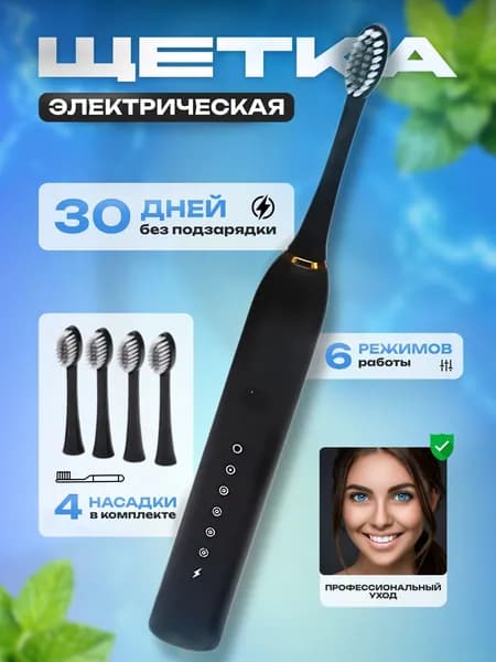 Электрическая ультразвуковая зубная щетка Sonic Toothbrush X-3, чёрный