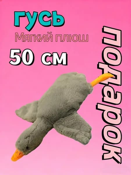 Мягкая плюшевая игрушка-гусь, 50 см, бархатная подушка-игрушка