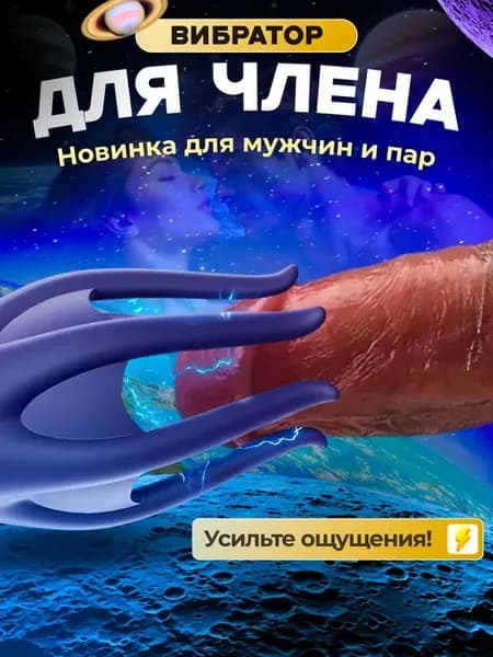 Вибратор мужской стимулятор для члена 18+