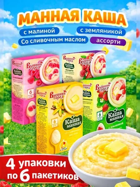 Каша манная 4 вида по 35г*6 пакетов - 4 коробки