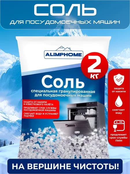 Соль для посудомоечной машины ALIMPHOME специальная гранулированная, 2кг