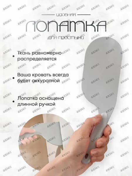 Лопатка для заправки кровати и простыни / Заправщик простыней