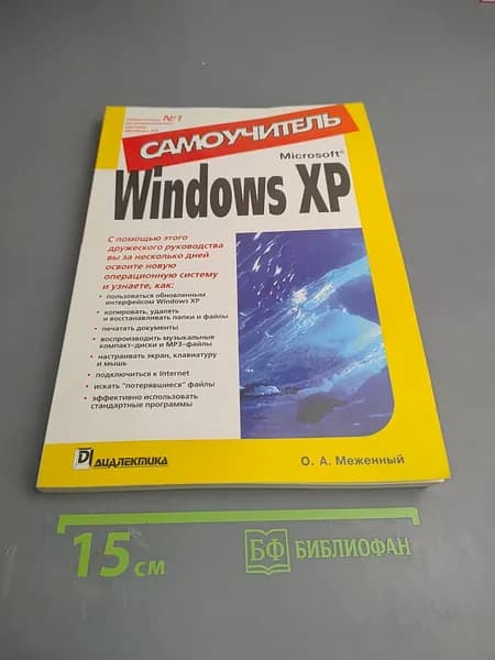 Самоучитель Windows XP | Книга б/у