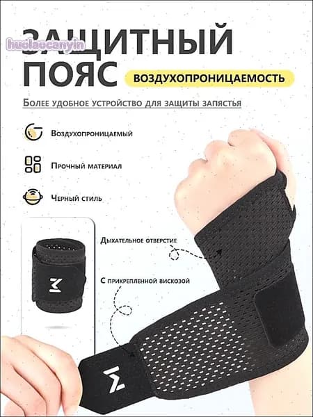 Защита запястья