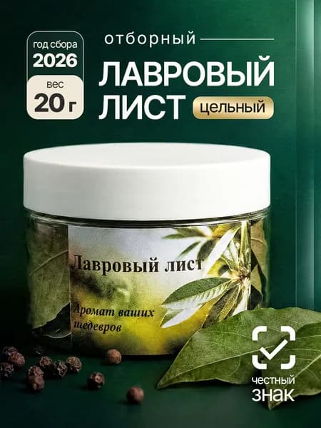 Лавровый лист целый сушеный натуральный