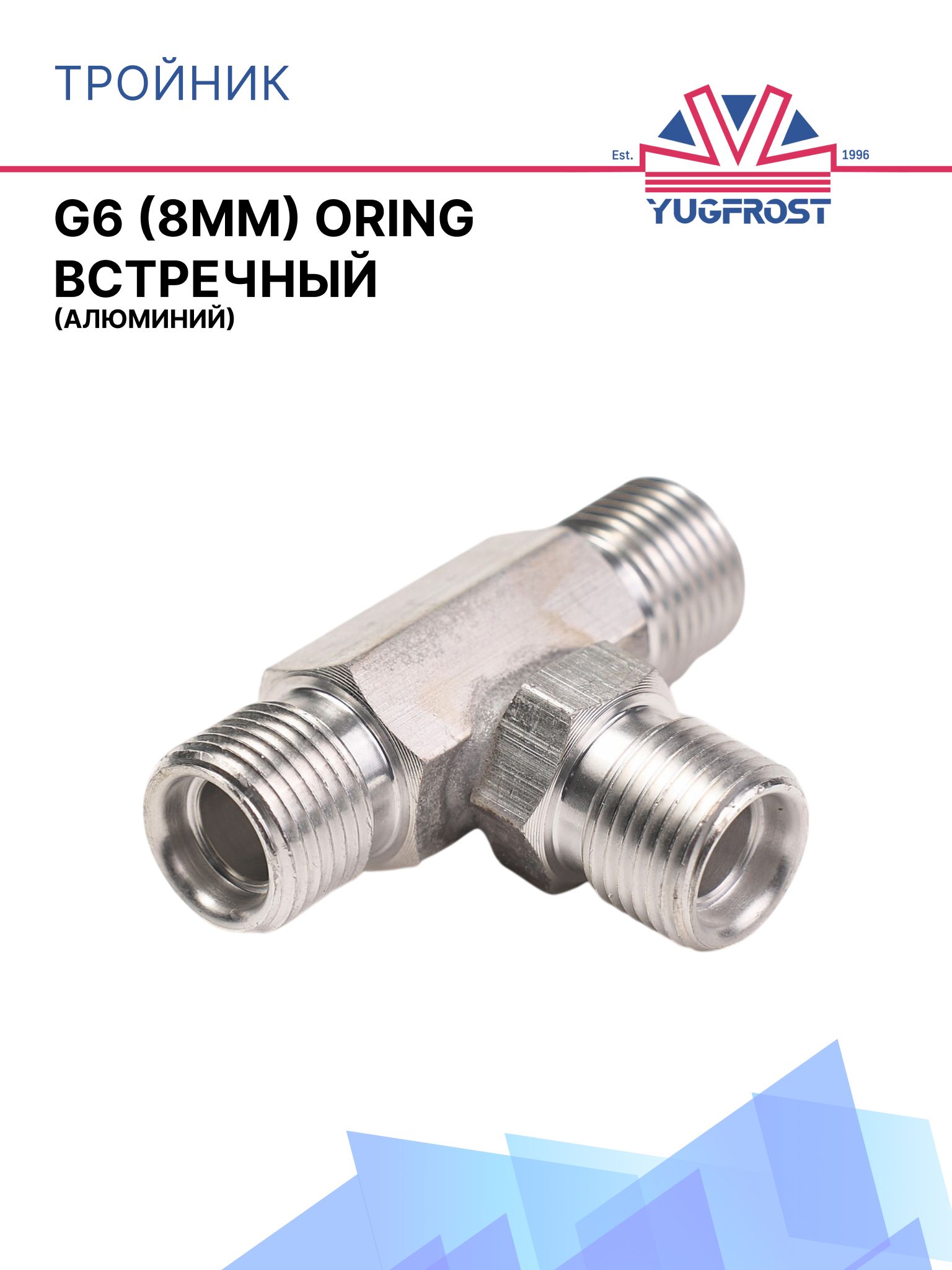 Тройник G6 (8мм) ORING встречный