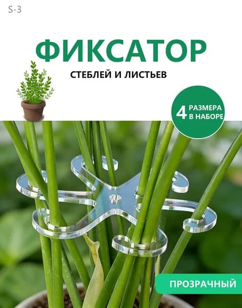 Опора для комнатных растений 4 штуки прозрачная