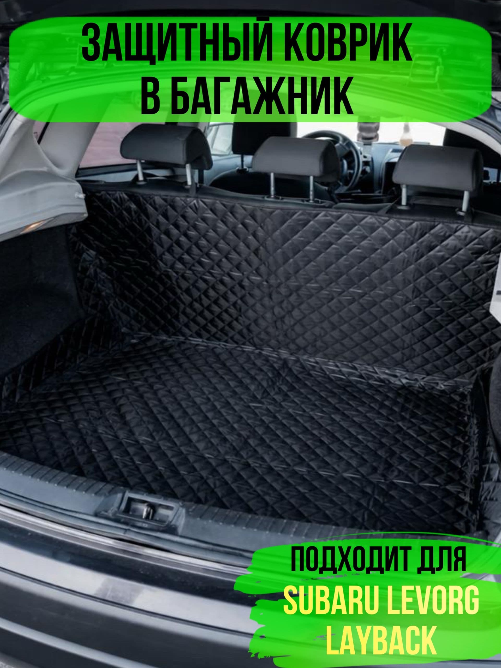 Коврик в багажник Subaru Levorg Layback (Субару Леворг Лэйбэк) / накидка в багажник автомобиля универсальная