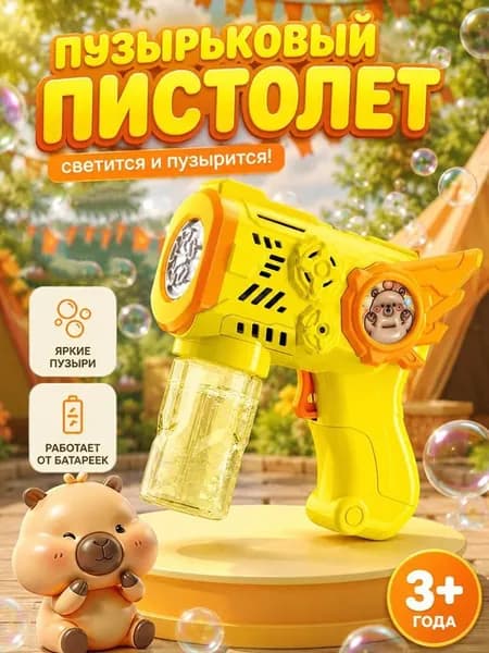 Пистолет для мыльных пузырей