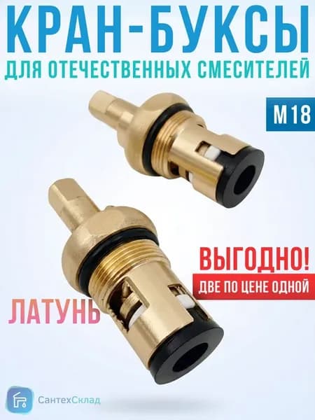 Кран-буксы М18 латунь+керамика, 2 шт