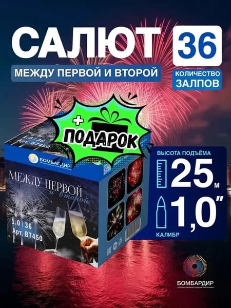 Салют "Дело было к вечеру"/"Между первой и второй" 1 салют, калибр 1,0", 36 залпов, бренд Бомбардир