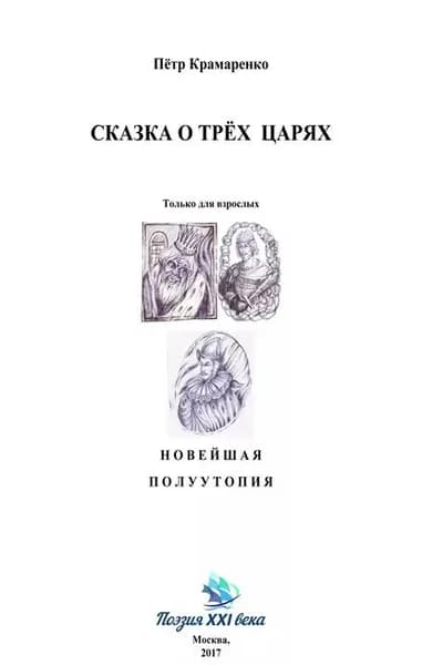 Сказка о трёх царях | Крамаренко Петр | Электронная книга