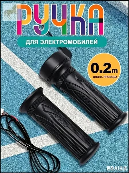 Ручка газа для электротранспорта