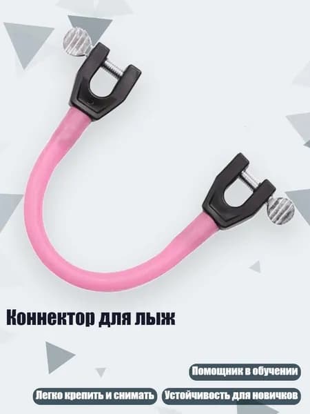 Коннектор для лыж, Розовый