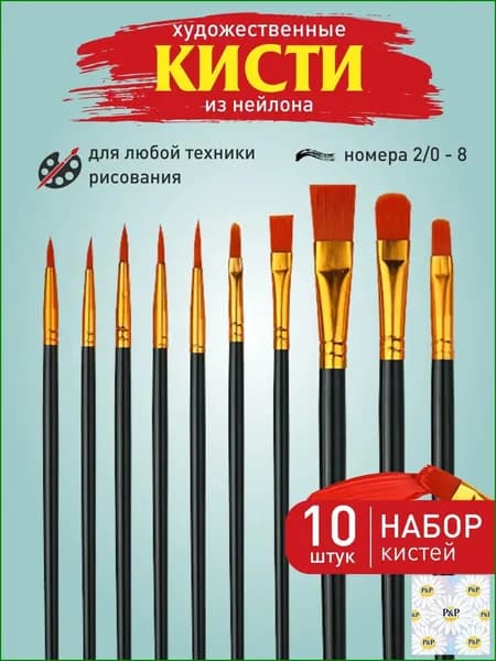 Набор кистей для рисования Ассорти  № 1, 10 шт.