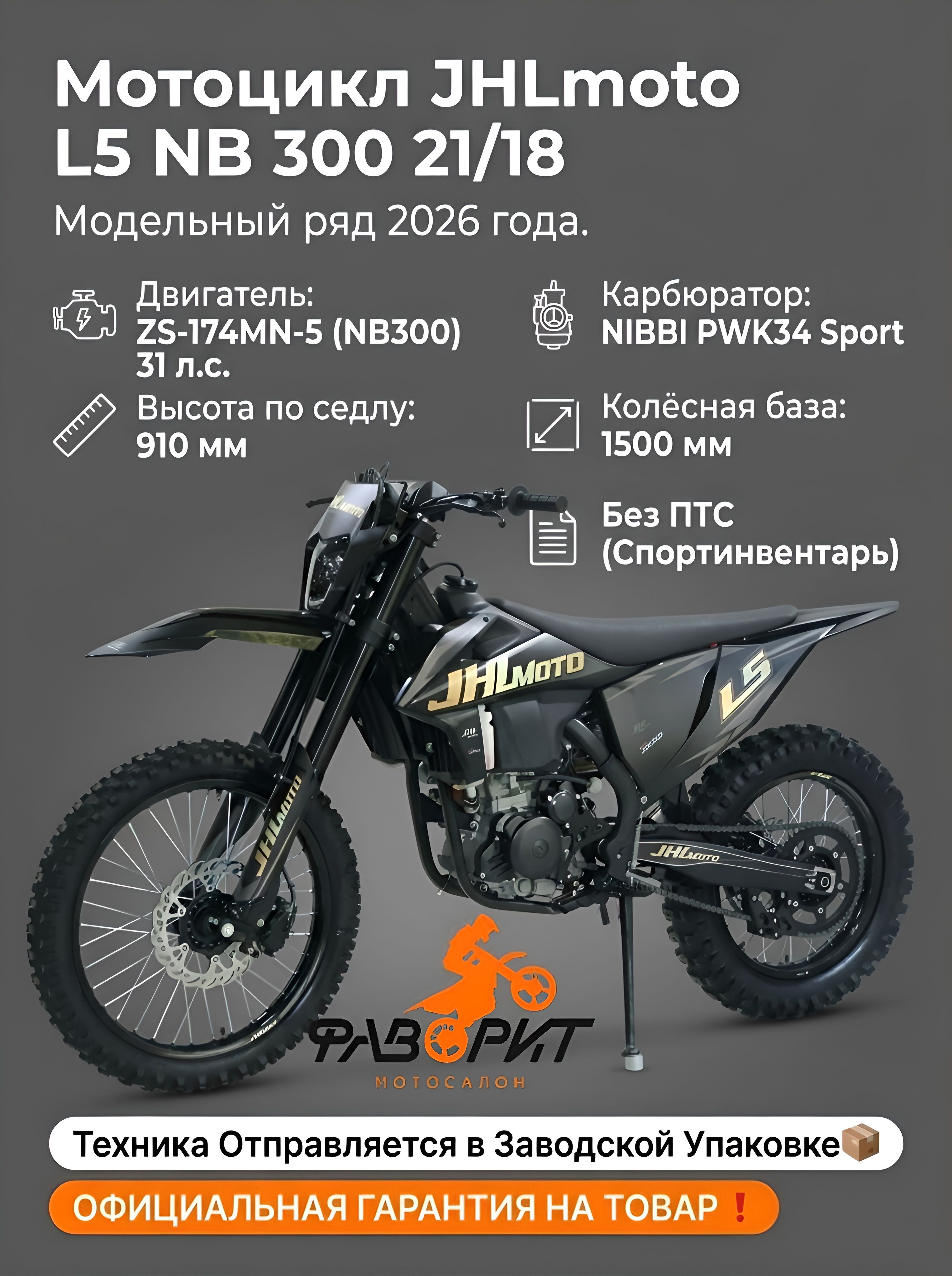 Мотоцикл JHLmoto L5 NB 300 (174MN-5) 21/18