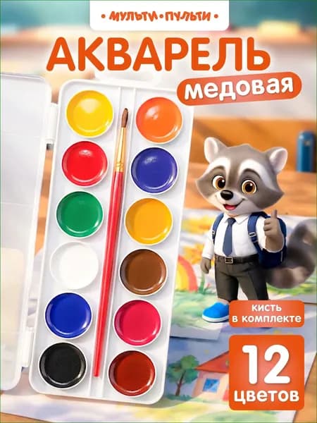 Краски акварельные 1 шт., 3.53 мл.