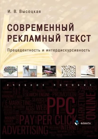 Современный рекламный текст. Прецедентность и интердискурсивность | Высоцкая Ирина Всеволодовна | Электронная книга