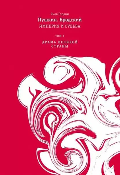 Пушкин. Бродский. Империя и судьба. Том 1. Драма великой страны | Гордин Яков Аркадьевич | Электронная книга