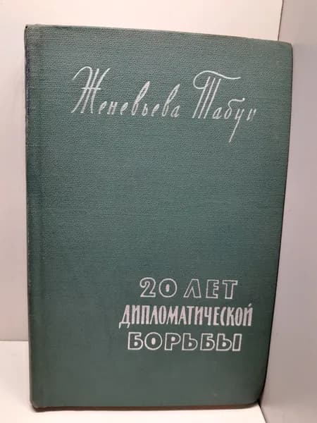 Двадцать лет дипломатической борьбы / Женевьева Табуи