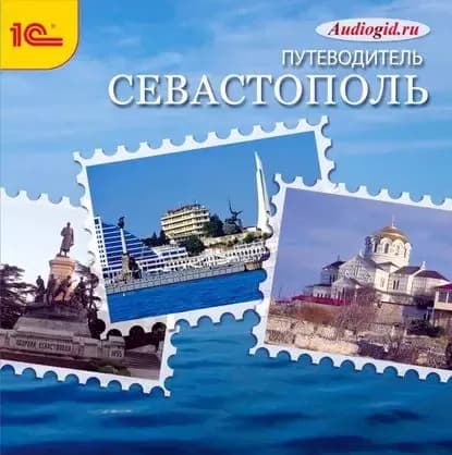 Севастополь. Аудиогид | Баричев Сергей | Электронная аудиокнига