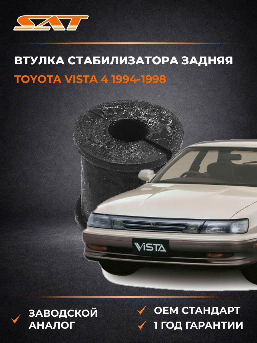 Втулка стабилизатора задняя Toyota Vista 4 1994-1998, Втулка стабилизатора задняя Тойота Виста 4 1994-1998, Sat ST-48818-21020