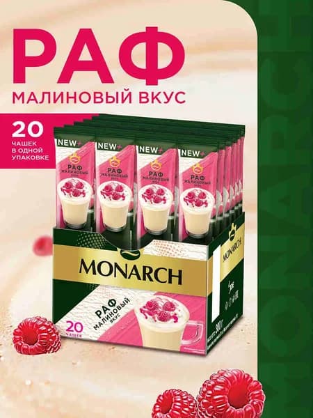 Напиток кофейный растворимый Monarch РАФ, со вкусом малины, 20 шт