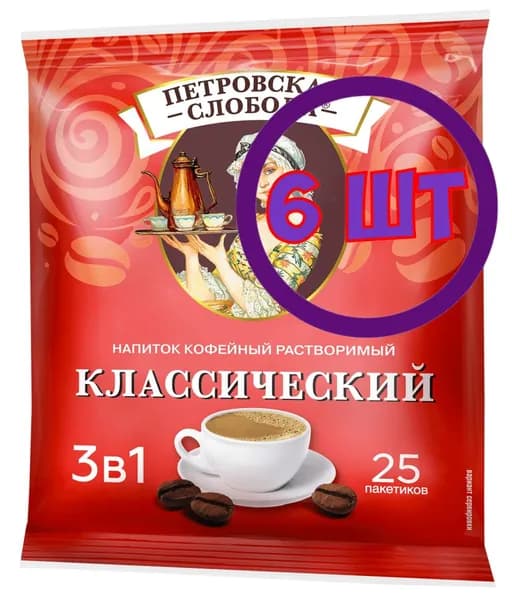 Кофейный напиток растворимый Петровская Слобода Классический 3 в 1 25*20 г (комплект 6 шт.) 5001061