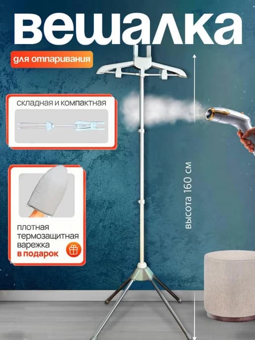 Вешалка стойка для отпаривания одежды складная
