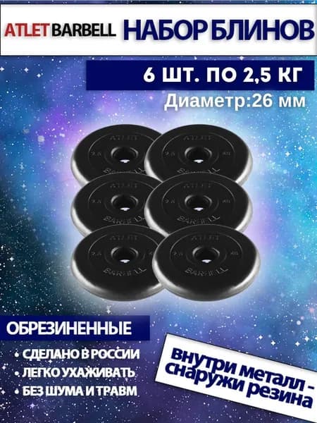 Комплект дисков для штанг и гантелей Mb Barbell "Атлет"(6 по 2,5 кг)