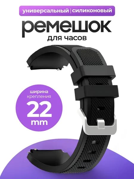 Силиконовый универсальный сменный ремешок для смарт-часов 22mm Samsung , Honor, Huawei,Xiaomi, Amazfit, 22 мм Черный