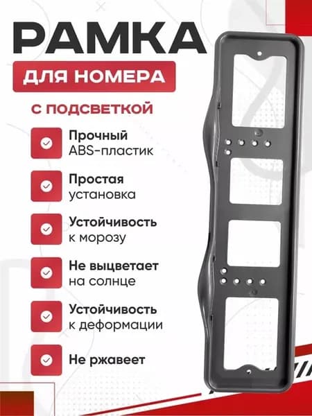 Рамка для номера автомобиля с подсветкой 1 шт