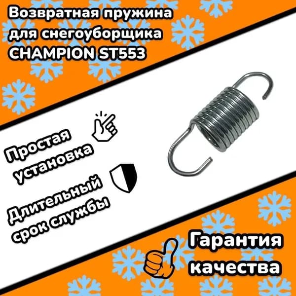 Пружина возвратная троса хода для снегоуборщика CHAMPION ST553