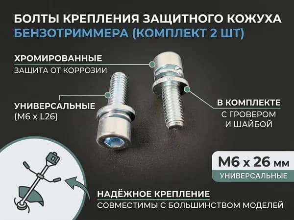 Болты для крепления защитного кожуха на триммер хромированные универсальные L-26мм, М6 (2 шт.)