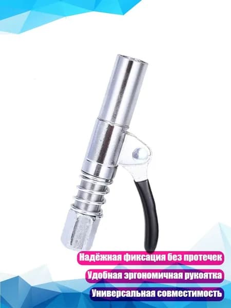 Высоконапорные насадки для смазочного пистолета