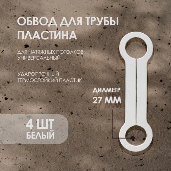 Обвод трубы внутренний 27 мм, обвод трубы потолочный 4 шт.