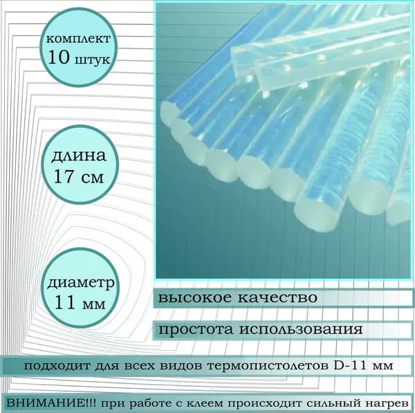 Клеевой стержень 11 мм, длина 170 мм, набор 10 штук в упаковке