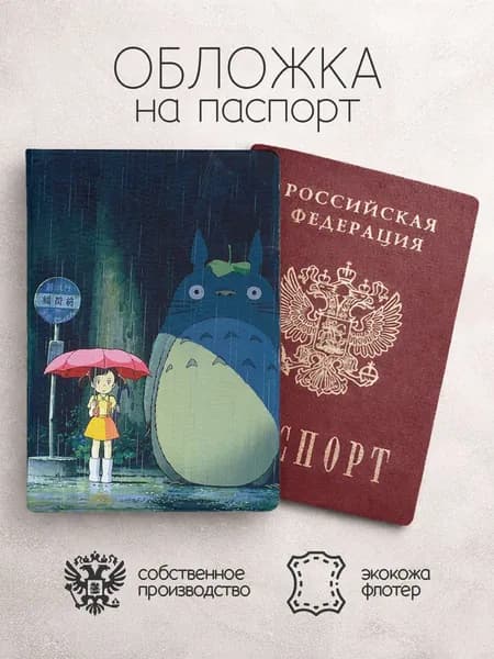 Обложка на паспорт Мой сосед Тоторо под дождем