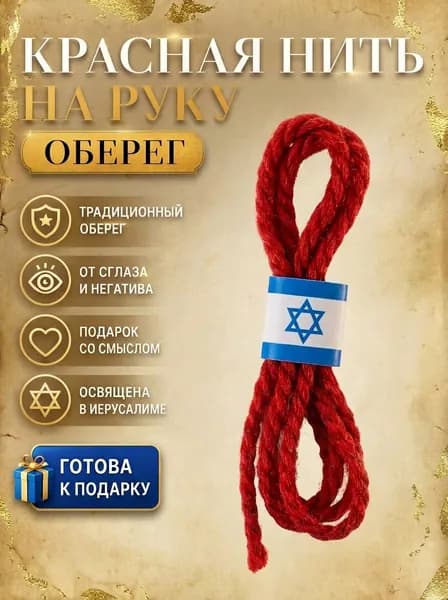 Красная нить на руку оберег
