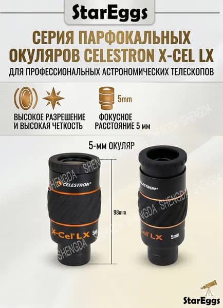 Окуляр для телескопа Celestron X-CEL LX, парфокальный, 1.25", профессиональный аксессуар для астрономии 5мм