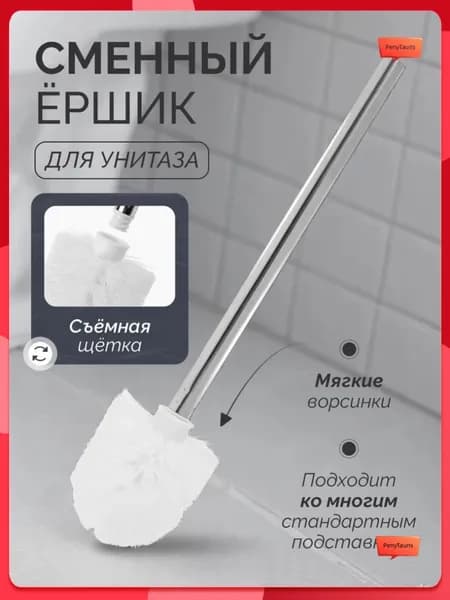 Ершик для унитаза, 1 шт
