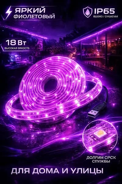 Светодиодная лента 18 Вт, IP65, Пурпурный, 1 шт