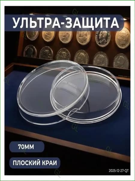 Качественная прозрачная капсула для монет, 70 мм в диаметре, премиумхранение GL